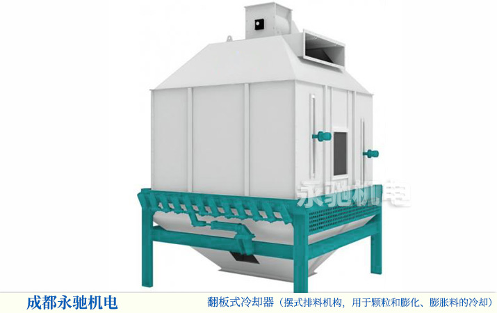 用于饲料颗粒冷却的逆流式冷却设备，摆式排料